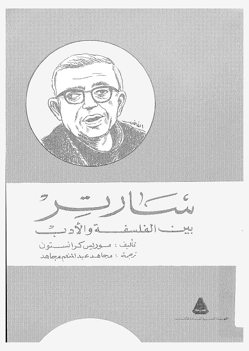 سارتر بين الفلسفة والأدب